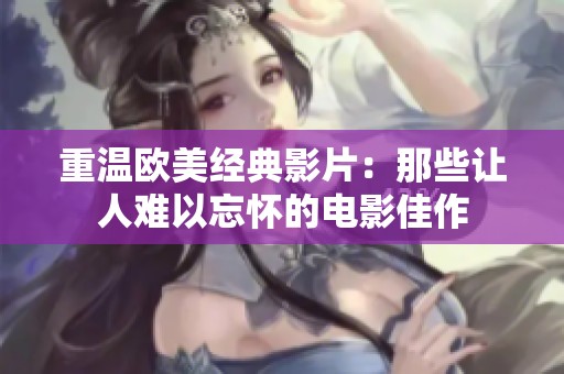 重温欧美经典影片：那些让人难以忘怀的电影佳作
