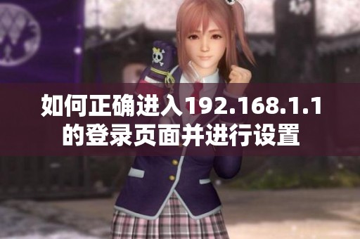 如何正确进入192.168.1.1的登录页面并进行设置