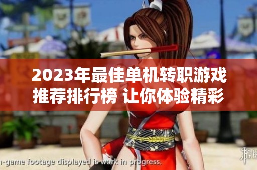 2023年最佳单机转职游戏推荐排行榜 让你体验精彩的职业变换与冒险之旅