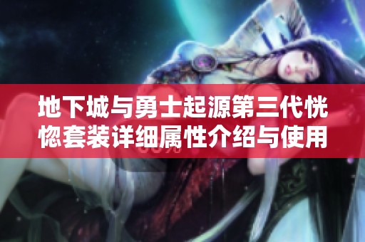 地下城与勇士起源第三代恍惚套装详细属性介绍与使用心得分享
