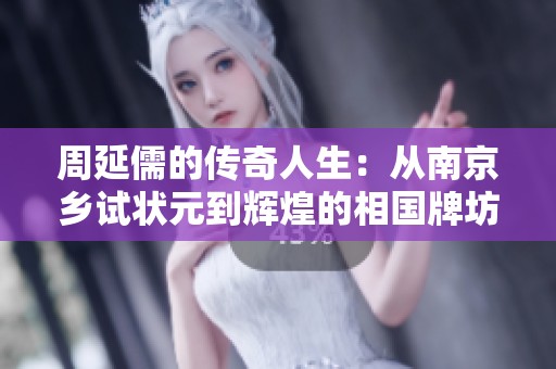 周延儒的传奇人生：从南京乡试状元到辉煌的相国牌坊背后的故事