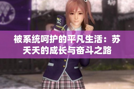被系统呵护的平凡生活：苏夭夭的成长与奋斗之路