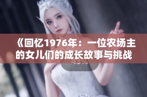 《回忆1976年：一位农场主的女儿们的成长故事与挑战》