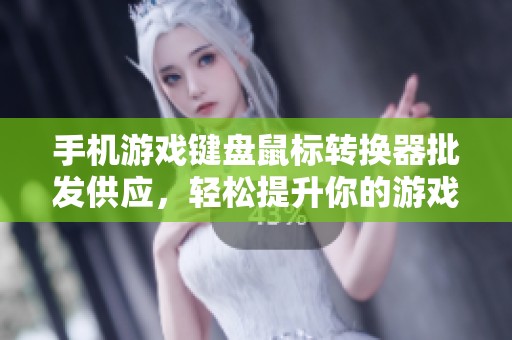手机游戏键盘鼠标转换器批发供应，轻松提升你的游戏体验与操作精度