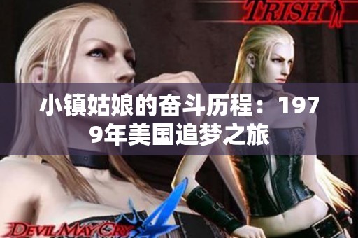 小镇姑娘的奋斗历程：1979年美国追梦之旅
