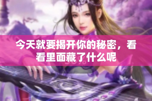 今天就要揭开你的秘密，看看里面藏了什么呢