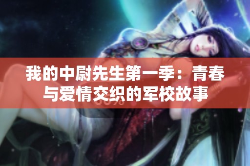 我的中尉先生第一季：青春与爱情交织的军校故事