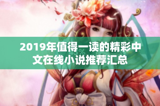 2019年值得一读的精彩中文在线小说推荐汇总
