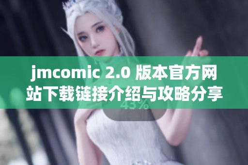 jmcomic 2.0 版本官方网站下载链接介绍与攻略分享