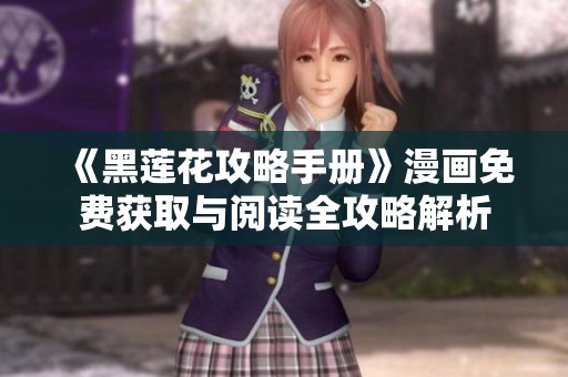 《黑莲花攻略手册》漫画免费获取与阅读全攻略解析