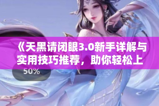 《天黑请闭眼3.0新手详解与实用技巧推荐，助你轻松上手游戏》