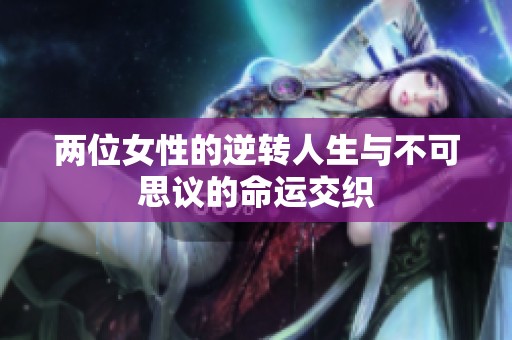 两位女性的逆转人生与不可思议的命运交织