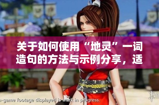 关于如何使用“地灵”一词造句的方法与示例分享，适合一年级到三年级的学生学习