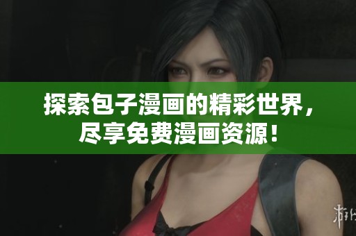 探索包子漫画的精彩世界，尽享免费漫画资源！