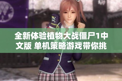 全新体验植物大战僵尸1中文版 单机策略游戏带你挑战各类僵尸入侵！