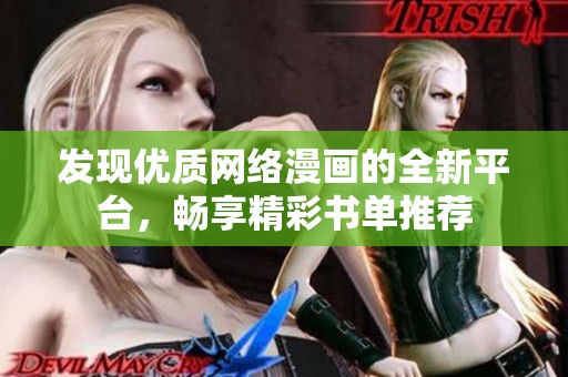发现优质网络漫画的全新平台，畅享精彩书单推荐