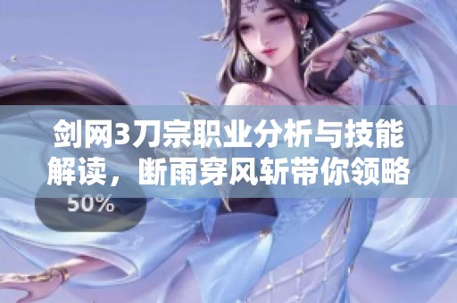 剑网3刀宗职业分析与技能解读，断雨穿风斩带你领略战斗魅力