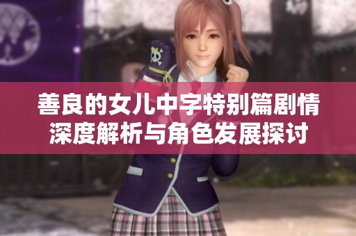 善良的女儿中字特别篇剧情深度解析与角色发展探讨