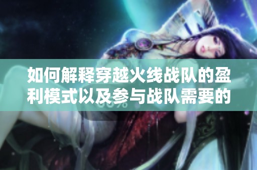 如何解释穿越火线战队的盈利模式以及参与战队需要的费用分析