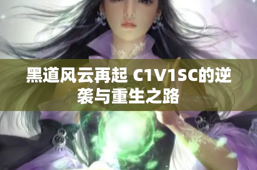 黑道风云再起 C1V1SC的逆袭与重生之路