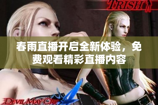 春雨直播开启全新体验，免费观看精彩直播内容