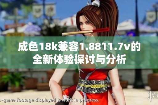 成色18k兼容1.8811.7v的全新体验探讨与分析