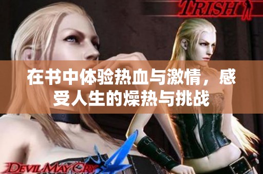 在书中体验热血与激情，感受人生的燥热与挑战