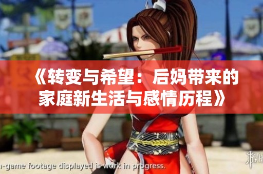 《转变与希望：后妈带来的家庭新生活与感情历程》