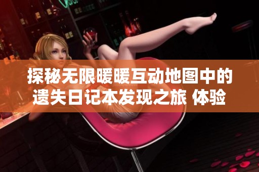 探秘无限暖暖互动地图中的遗失日记本发现之旅 体验暖心故事和精彩任务