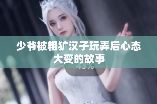 少爷被粗犷汉子玩弄后心态大变的故事