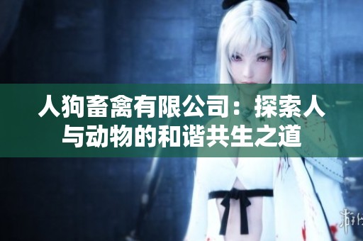 人狗畜禽有限公司：探索人与动物的和谐共生之道