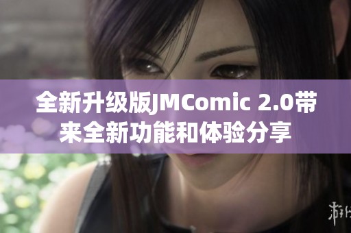 全新升级版JMComic 2.0带来全新功能和体验分享
