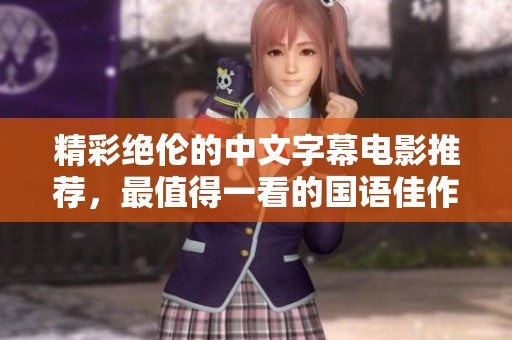 精彩绝伦的中文字幕电影推荐，最值得一看的国语佳作