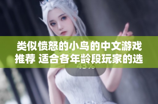 类似愤怒的小鸟的中文游戏推荐 适合各年龄段玩家的选择分享