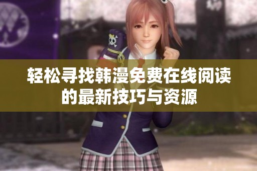 轻松寻找韩漫免费在线阅读的最新技巧与资源
