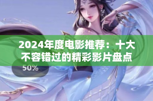 2024年度电影推荐：十大不容错过的精彩影片盘点