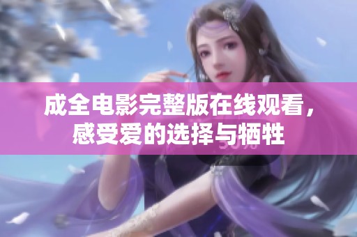 成全电影完整版在线观看，感受爱的选择与牺牲