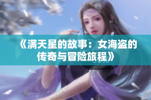 《满天星的故事：女海盗的传奇与冒险旅程》