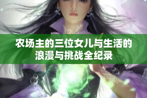 农场主的三位女儿与生活的浪漫与挑战全纪录