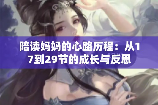 陪读妈妈的心路历程：从17到29节的成长与反思