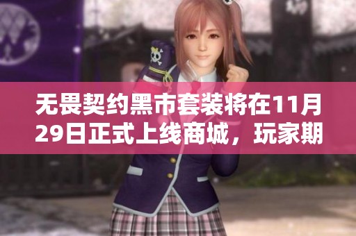 无畏契约黑市套装将在11月29日正式上线商城，玩家期待值飙升