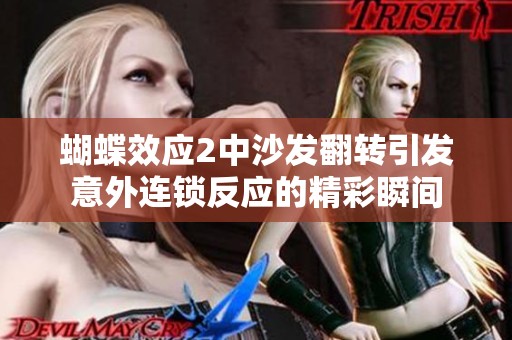 蝴蝶效应2中沙发翻转引发意外连锁反应的精彩瞬间
