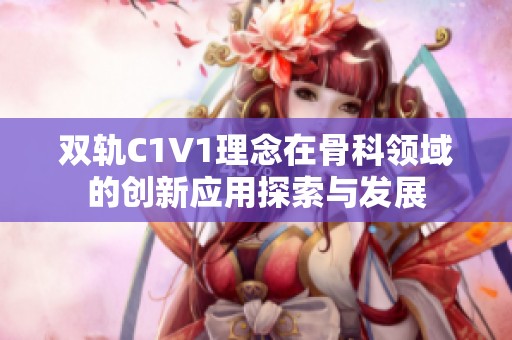双轨C1V1理念在骨科领域的创新应用探索与发展