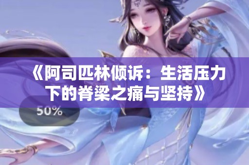 《阿司匹林倾诉：生活压力下的脊梁之痛与坚持》