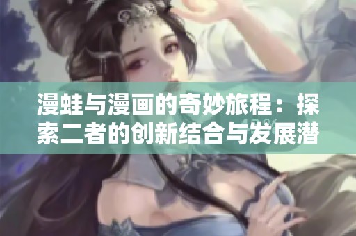 漫蛙与漫画的奇妙旅程：探索二者的创新结合与发展潜力