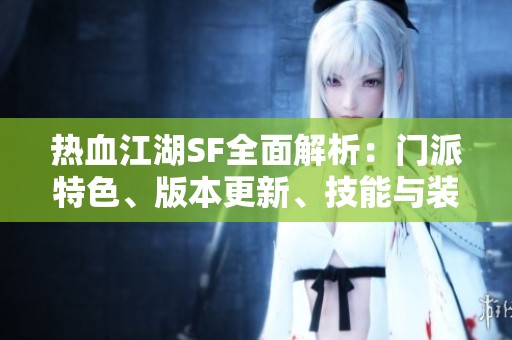 热血江湖SF全面解析：门派特色、版本更新、技能与装备详尽介绍