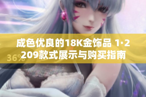 成色优良的18K金饰品 1·2209款式展示与购买指南
