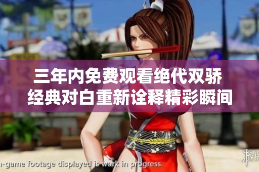 三年内免费观看绝代双骄 经典对白重新诠释精彩瞬间