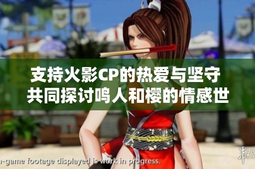 支持火影CP的热爱与坚守 共同探讨鸣人和樱的情感世界 百度贴吧邀请您加入