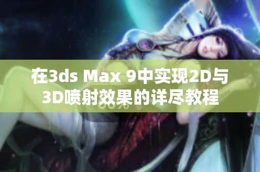 在3ds Max 9中实现2D与3D喷射效果的详尽教程